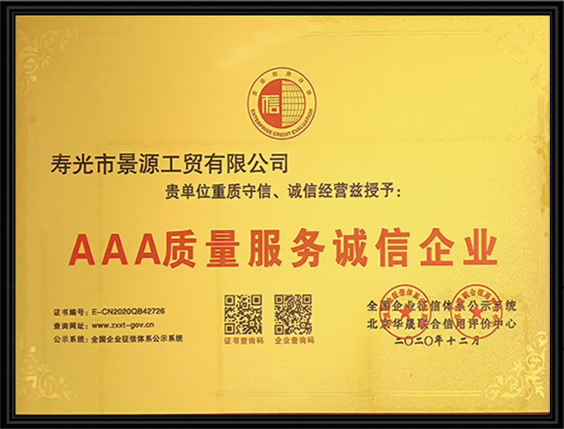 AAA質(zhì)量服務(wù)誠(chéng)信企業(yè)