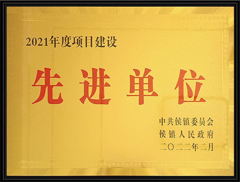 先 進(jìn)單位
